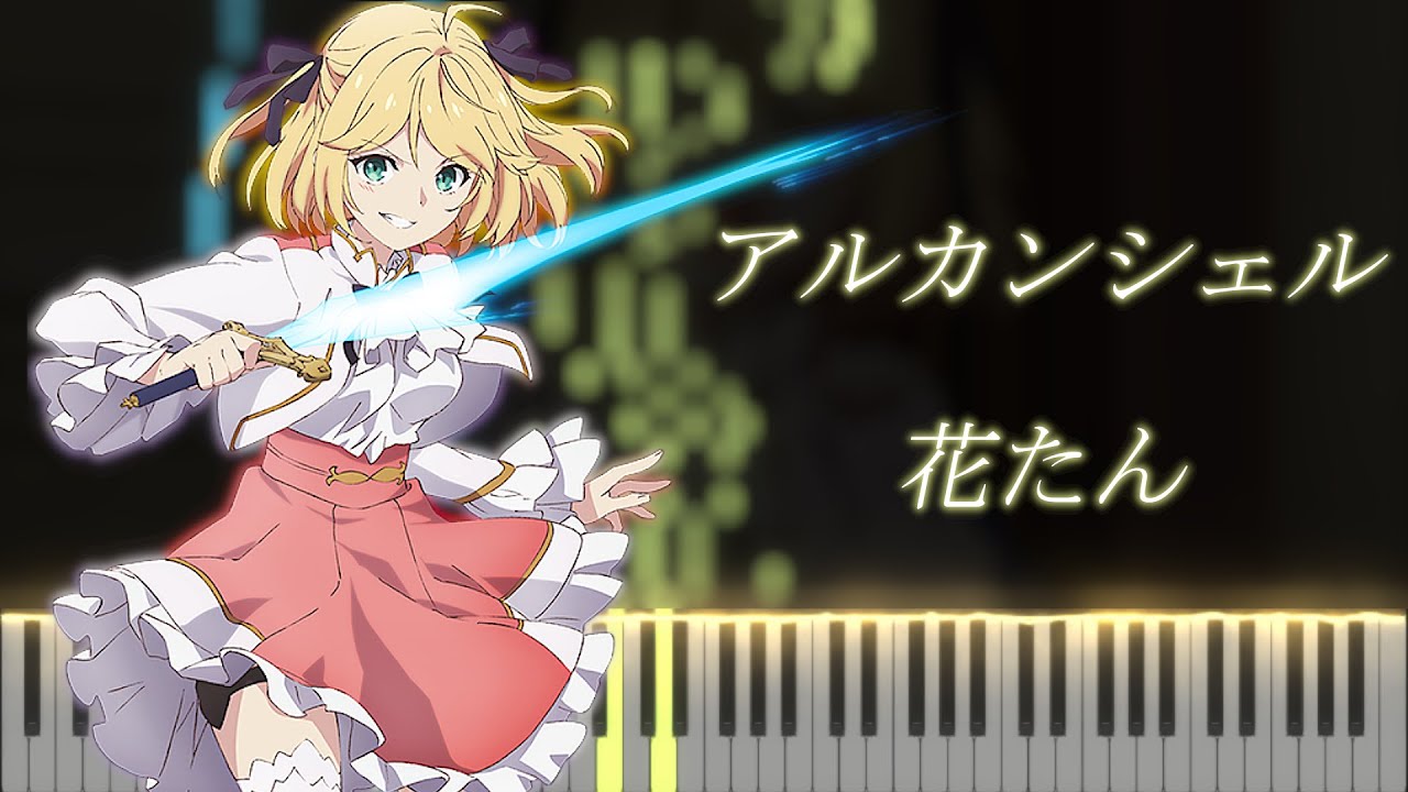 転生王女と天才令嬢の魔法革命 OP 『アルカンシェル』 ピアノ - 花たん