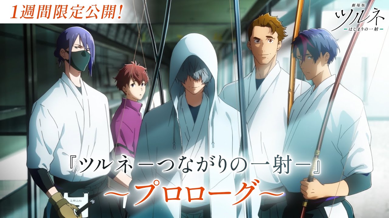 【1週間限定公開】『ツルネ －つながりの一射－』プロローグ