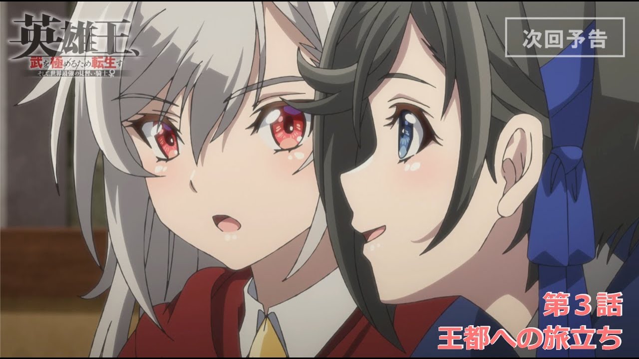 【TVアニメ】『英雄王、武を極めるため転生す』次回予告#３
