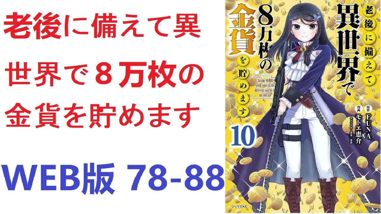 【朗読】 老後に備えて異世界で８万枚の金貨を貯めます　WEB版 78-88