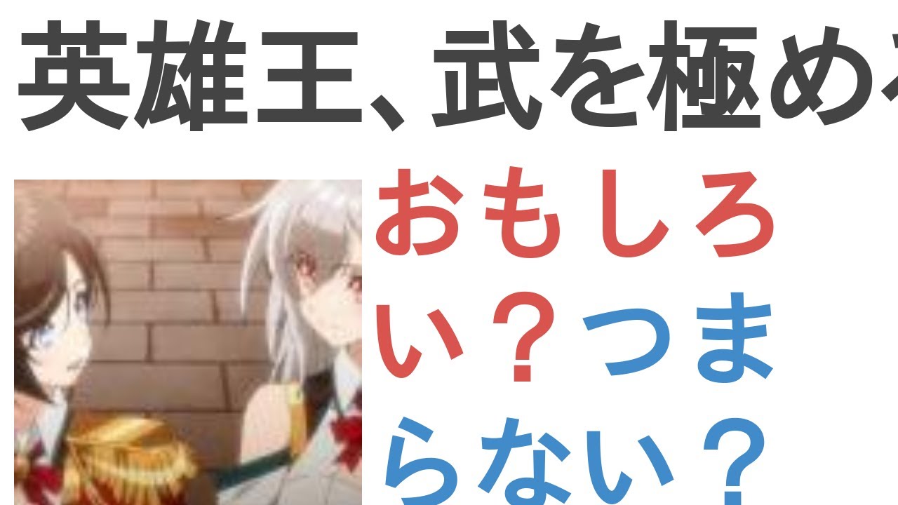 アニメ『英雄王、武を極めるため転生す ～そして、世界最強の見習い騎士♀～』はおもしろい？つまらない？【評価・感想・考察】