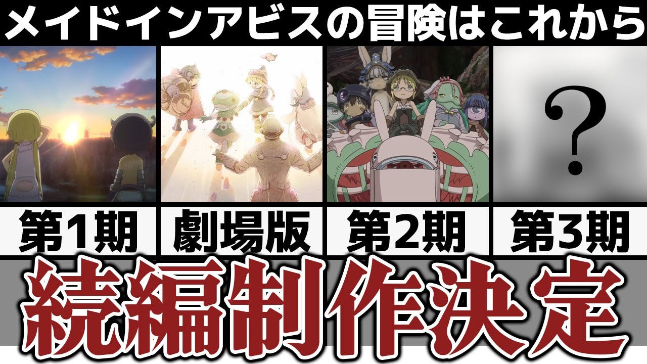 【続編】メイドインアビス『第3期』制作決定したけど原作のストックほぼ0で草そす！