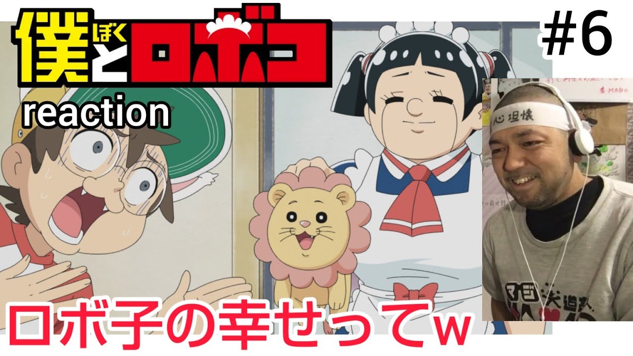 僕とロボコ 6話 リアクション 【これポン・デ・リングやんw】 Boku to Roboko episode6 reaction 反応 同時視聴