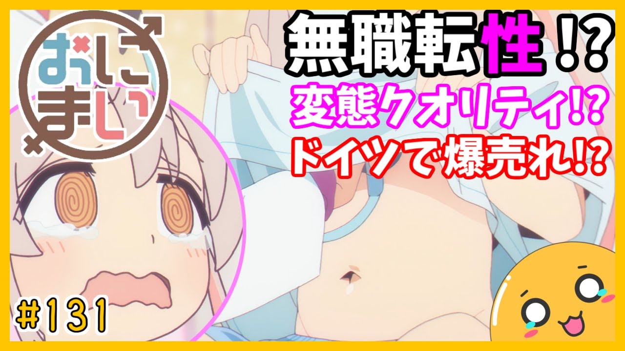 たま語＃１３１「今期覇権アニメ！？お兄ちゃんはおしまい！」