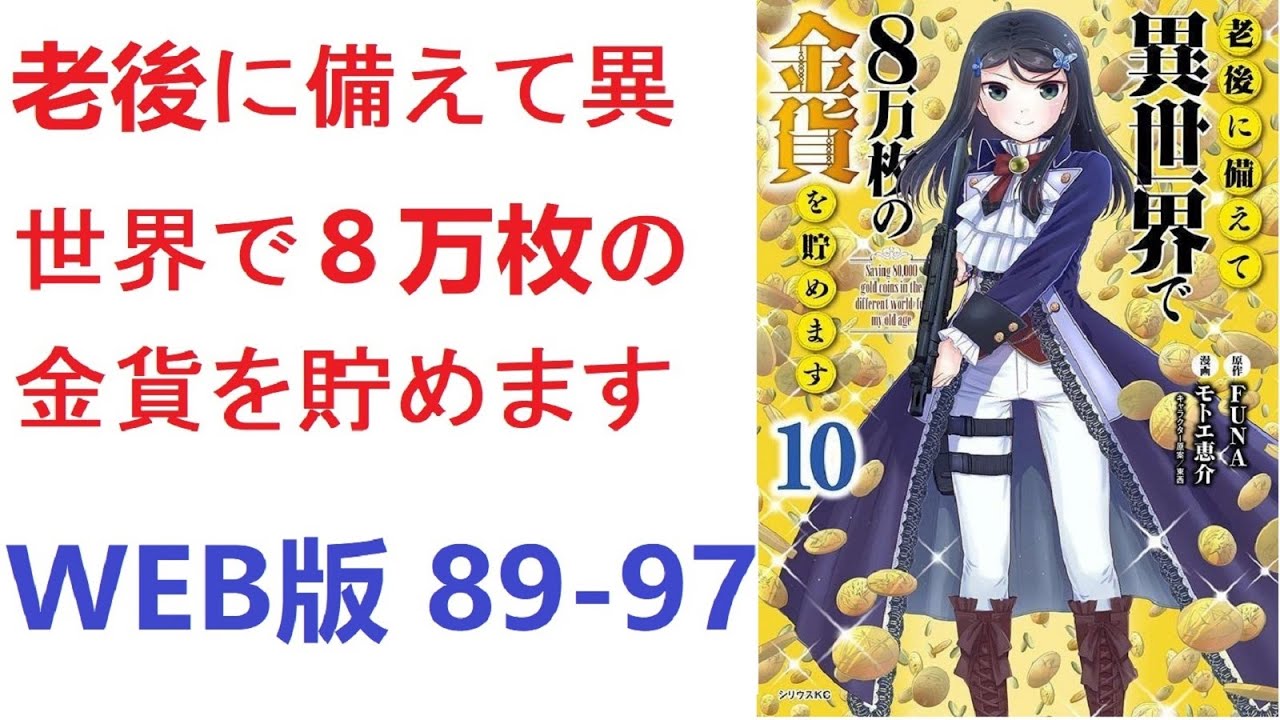 【朗読】 老後に備えて異世界で８万枚の金貨を貯めます　WEB版 89-97