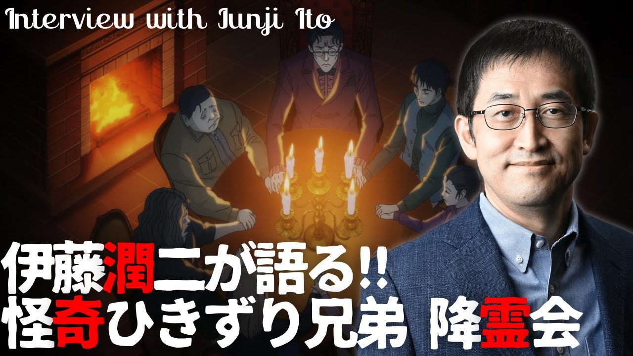 ホラー漫画家・伊藤潤二が語る「怪奇ひきずり兄弟 降霊会」/伊藤潤二『マニアック』