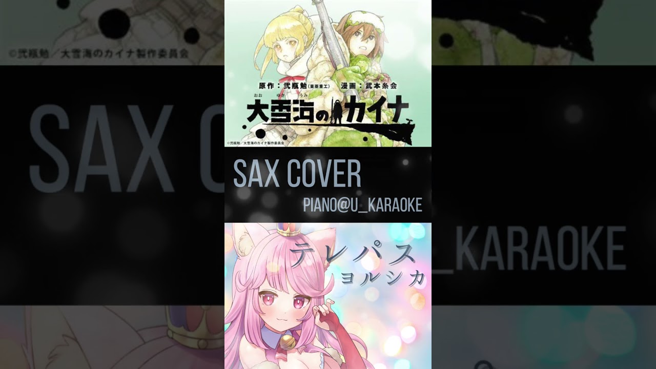 【SAX Cover】 ヨルシカ /テレパス/TVアニメ『大雪海のカイナ』 OP Yorushika - Telepath  #shorts