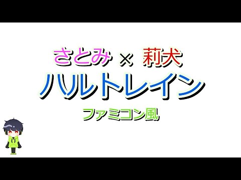 さとみ×莉犬「ハルトレイン」ファミコン風/Here We Go/すとぷり/8bit arrange