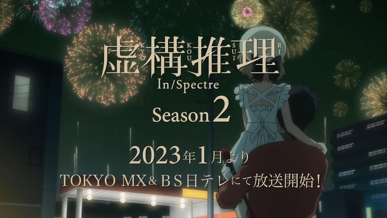 虚構推理 Season2 ED FULL 宮野真守「Invincible Love」FromティザーPV【MAD】