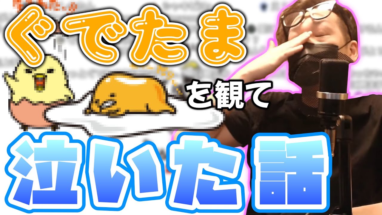 【わいわい】ぐでたまを観て泣いた話(2023/01/15)【雑談】【切り抜き】