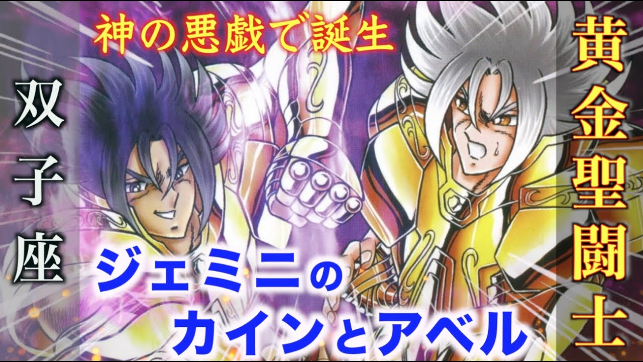 【ジェミニのカインとアベル】神の悪戯によって生まれた最強クラスの黄金聖闘士！『聖闘士星矢 NEXT DIMENSION 冥王神話』双子座・ジェミニのゴールドセイント