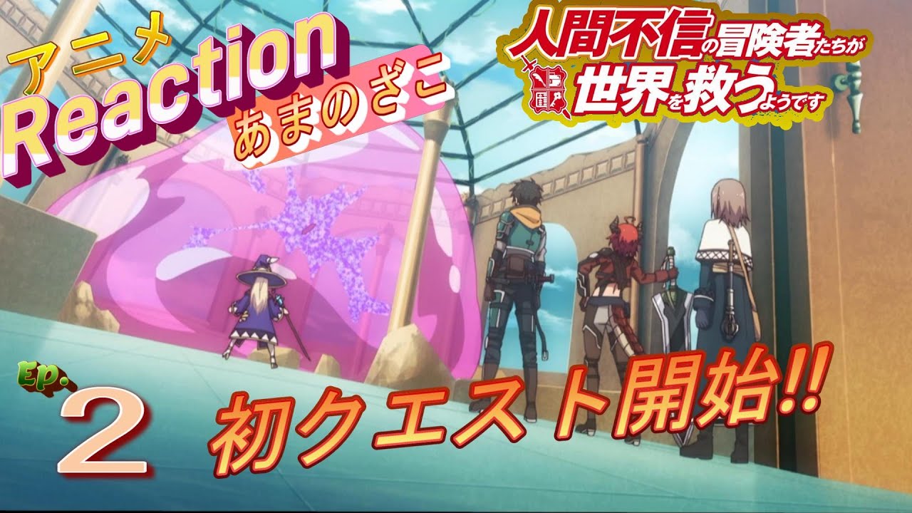 アニメ　リアクション【人間不信の冒険者たちが世界を救うようです】2話　初クエスト　#アニメリアクション#人間不信の冒険者たちが世界を救うようです