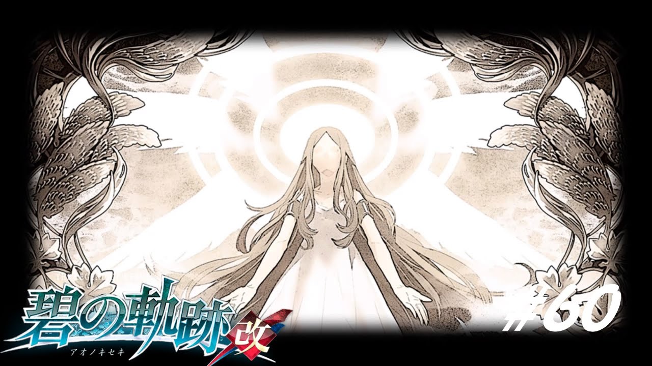 女神の至宝と顛末【英雄伝説 碧の軌跡:改 実況#60】
