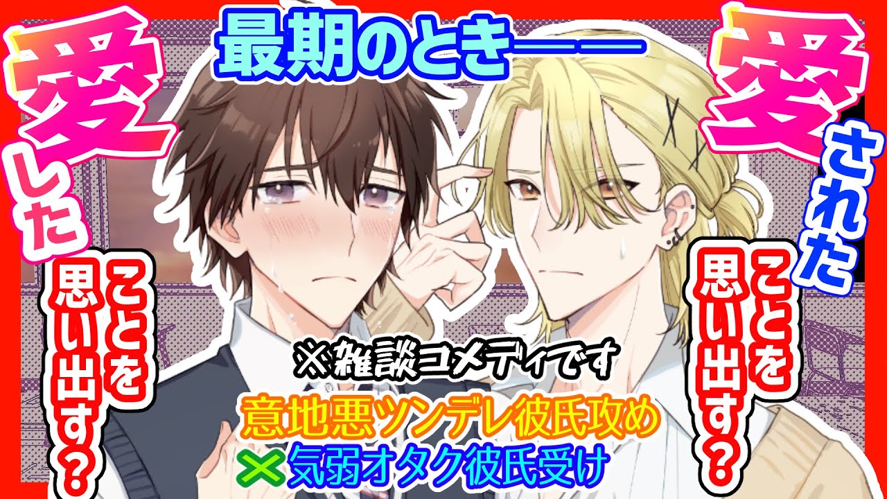 【BL小話⑥】意地悪ツンデレ彼氏攻め×気弱オタク受け　愛したことと愛されたこと、どっちを思い出す？君のキラーフレーズにイチコロ♡【ノベル】