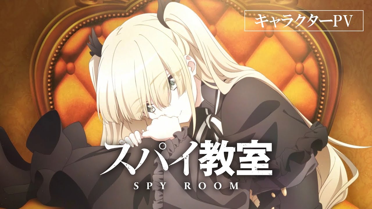 TVアニメ「スパイ教室」キャラクターPV：エルナ編【毎週木曜日好評放送中】