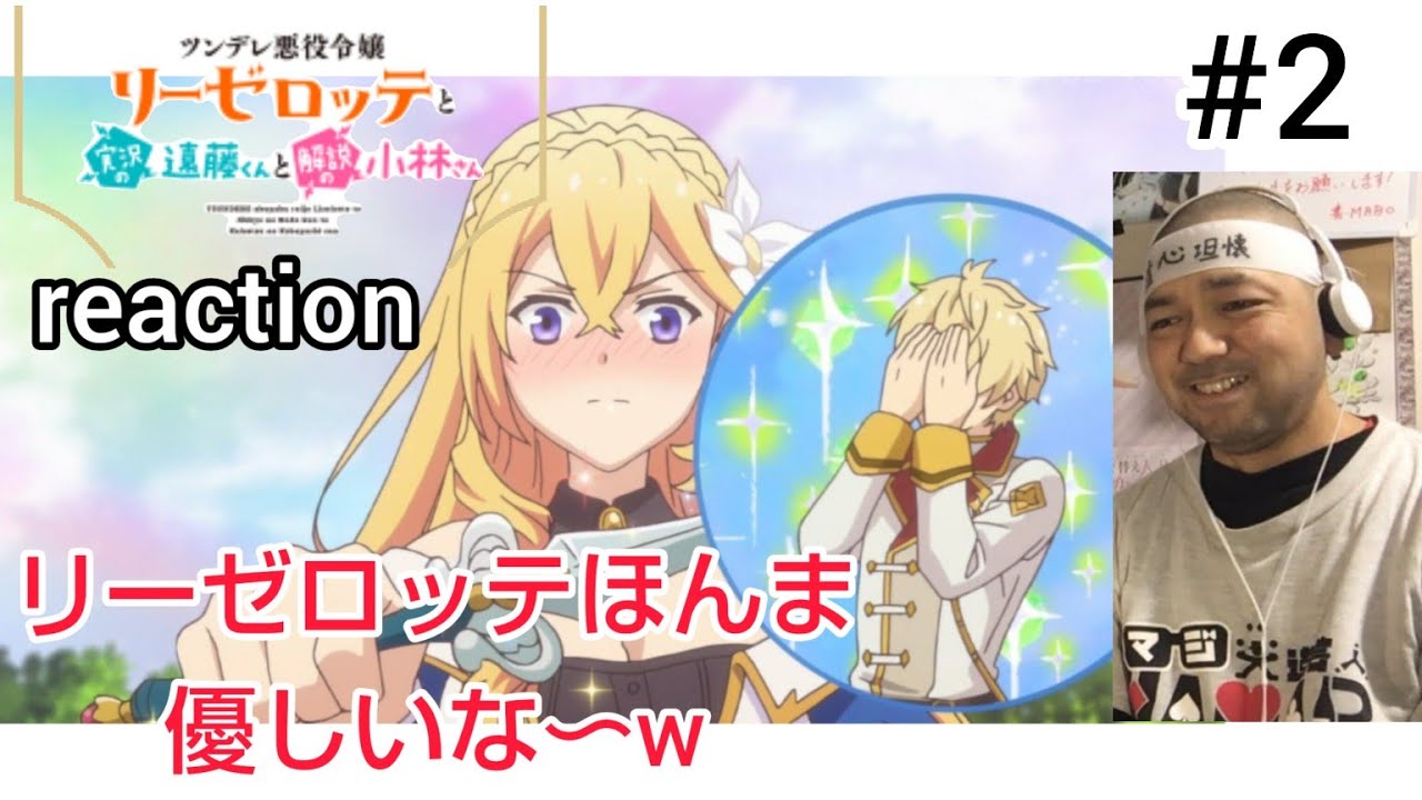 ツンデレ悪役令嬢リーゼロッテと実況の小林くんと解説の小林さん 2話 リアクション Endo and Kobayashi LIVE! ep2 reaction 反応 同時視聴