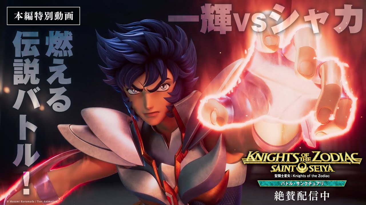 【本編映像：一輝vsシャカ】「聖闘士星矢：Knights of the Zodiac バトル・サンクチュアリ」