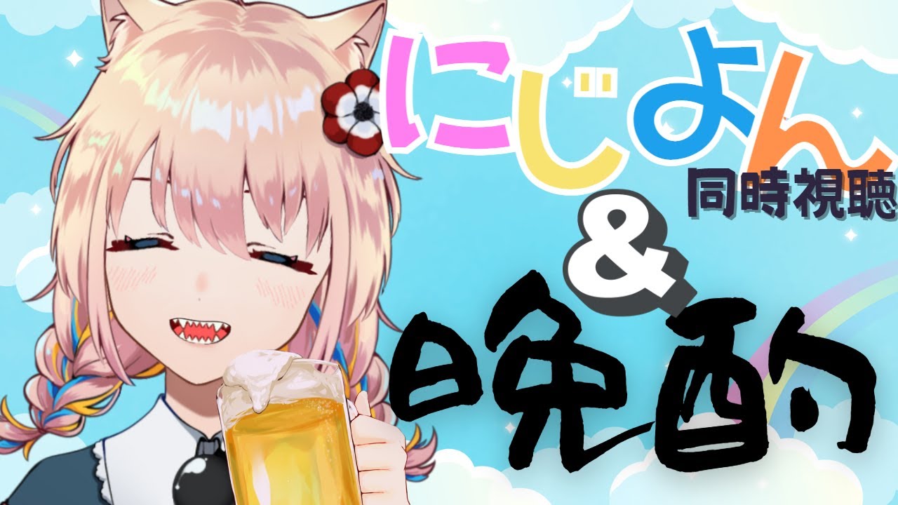 【 にじよん同時視聴あり 】好きなアニメみながらお酒飲む金曜日の夜【 新人Vtuber／憂曖まいん 】