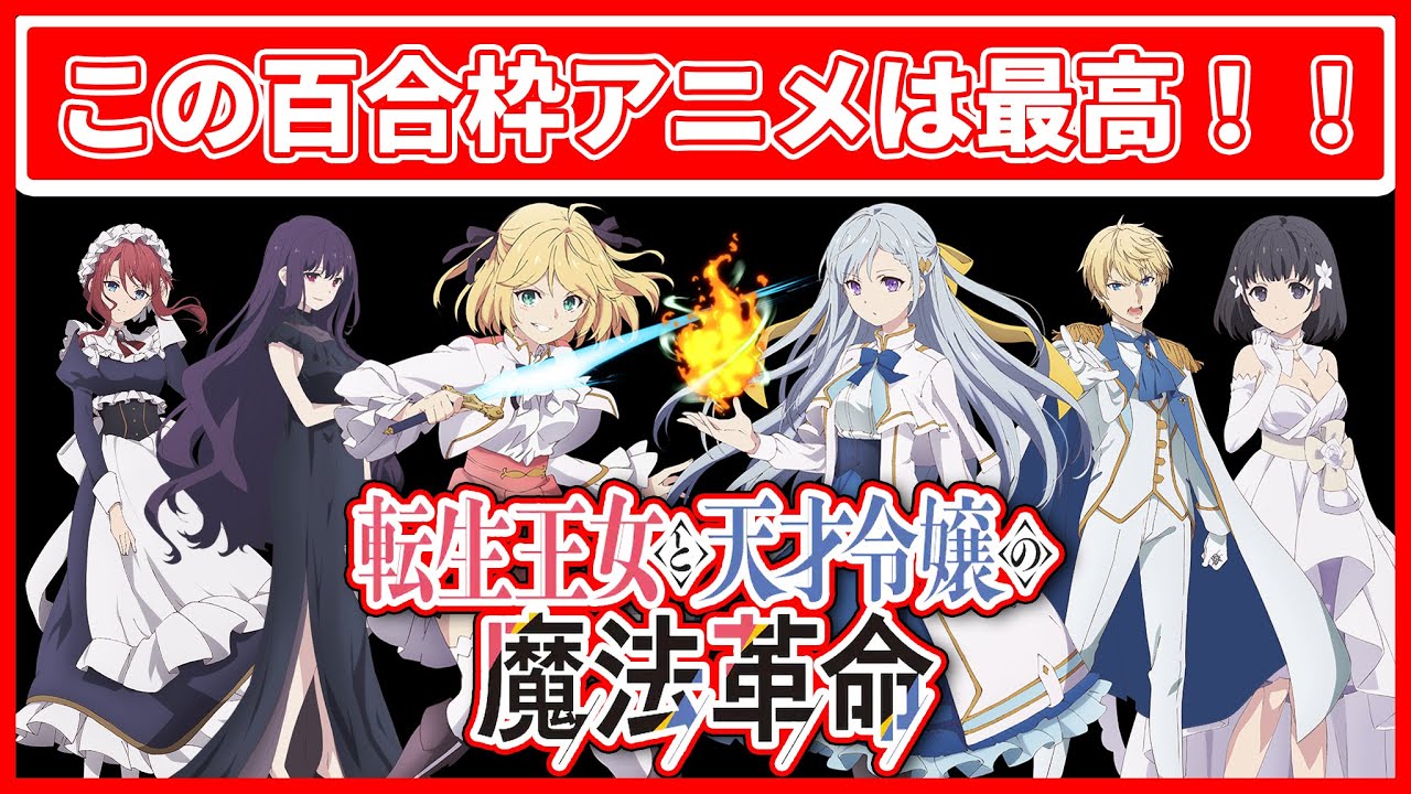 【2023年冬アニメ】転生王女と天才令嬢の魔法革命の1話と2話の感想！！この百合枠アニメは覇権確定かも！！