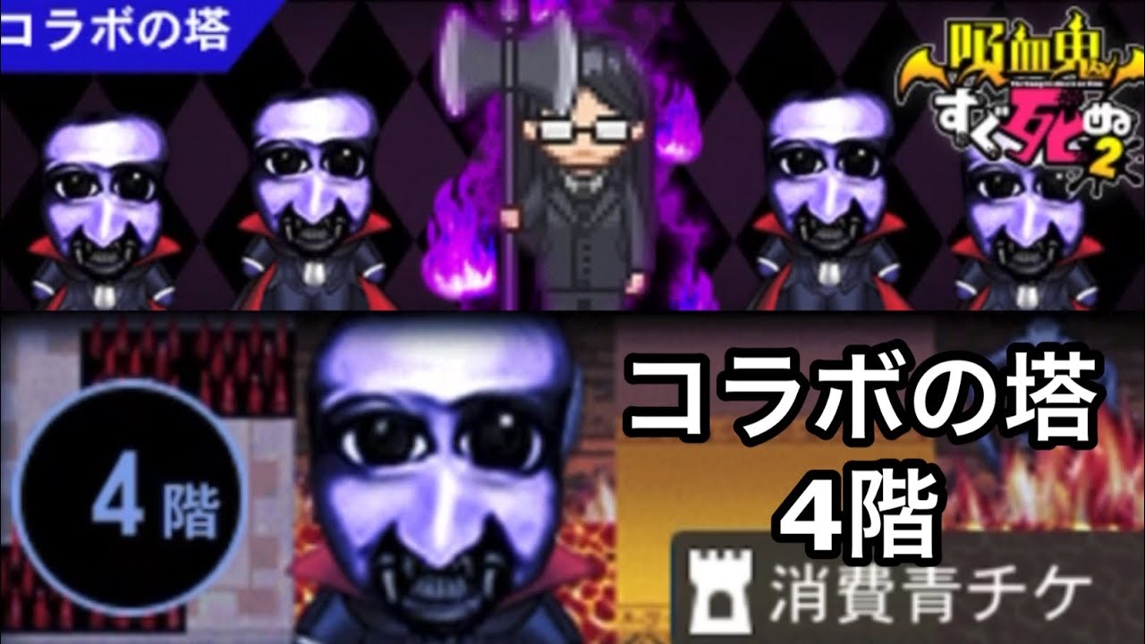 【青鬼オンライン】吸血鬼すぐ死ぬ2 コラボの塔　4階　クリア　攻略