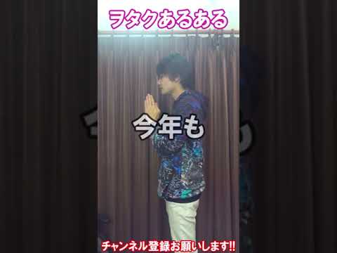 【ヲタクあるある】ヲタク『チケ運』願いがち #Shorts