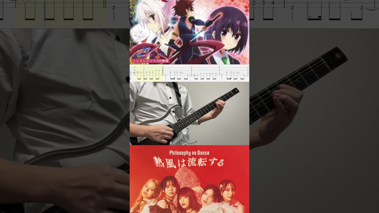 フィロソフィーのダンス「熱風は流転する」TV アニメ「あやかしトライアングル」OP　 1コーラス ギター　TABあり