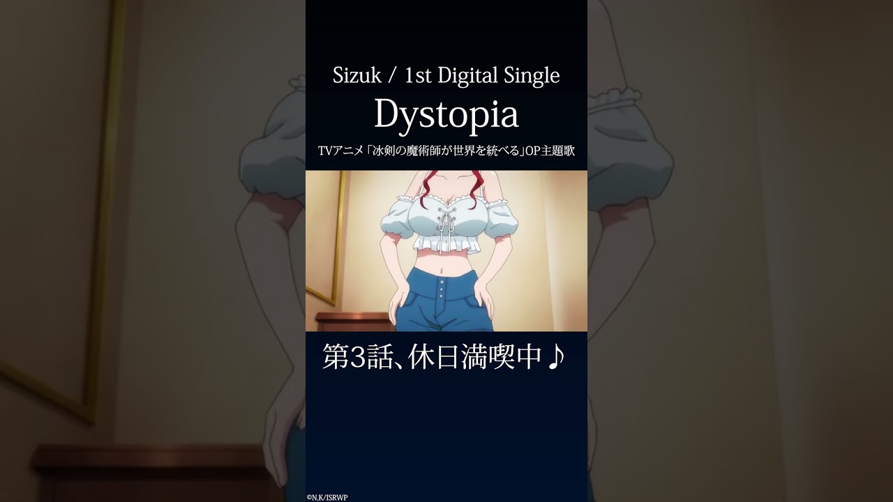 Sizuk - Dystopia［3話ダイジェスト］/TVアニメ「冰剣の魔術師が世界を統べる 」