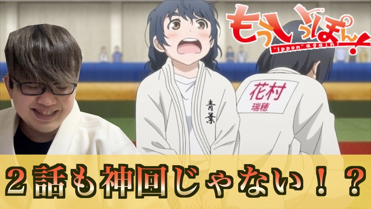 【アニメリアクション】もういっぽん！の2話を柔道経験者が視聴！同時視聴！Ippon again! reaction