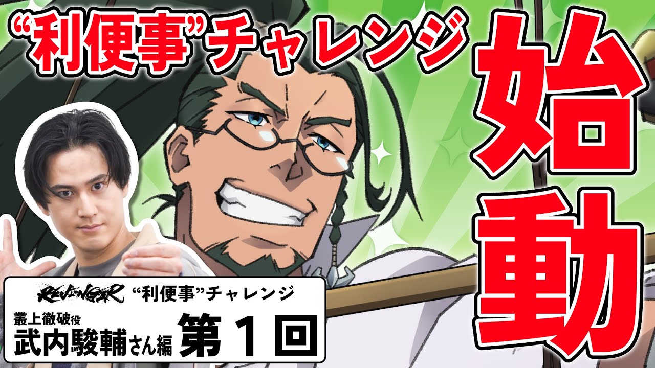 【利便事チャレンジ】叢上徹破役 声優 武内駿輔さん編　第1回目【TVアニメ「REVENGER」企画】