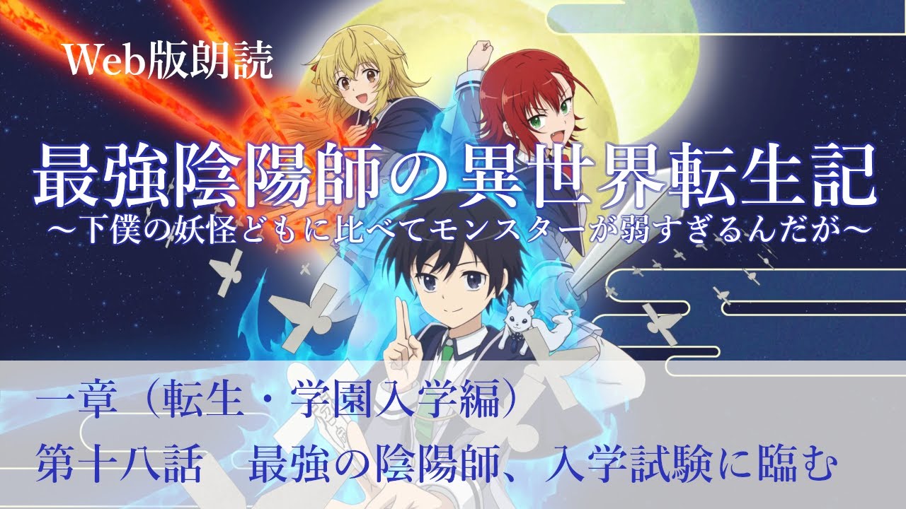 最強陰陽師の異世界転生記【朗読】一章　第十八話　最強の陰陽師、入学試験に臨む@小説家になろう