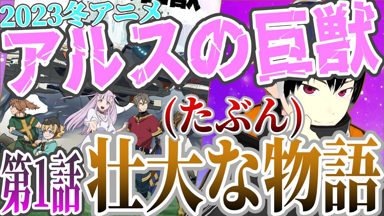 【アニメ感想】アルスの巨獣 1話　2023冬アニメ初見リアクション