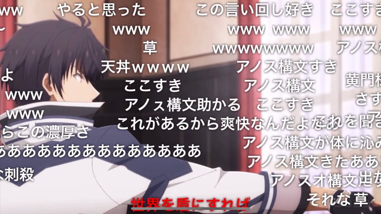 魔王学院の不適合者2期　「世界を盾にすれば見逃してもらえるとでも思ったか」　コメつき