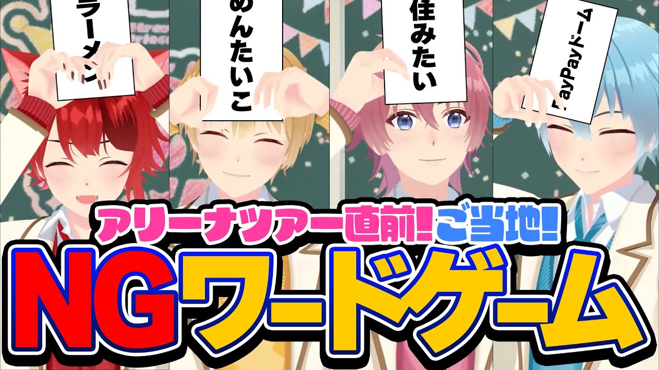 これわからない人いる？wアリーナツアー直前スペシャル！ご当地NGワードゲームwww【すとぷり】