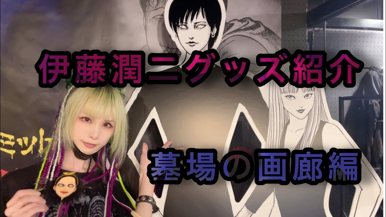 伊藤潤二グッズ開封式🎉🦇
