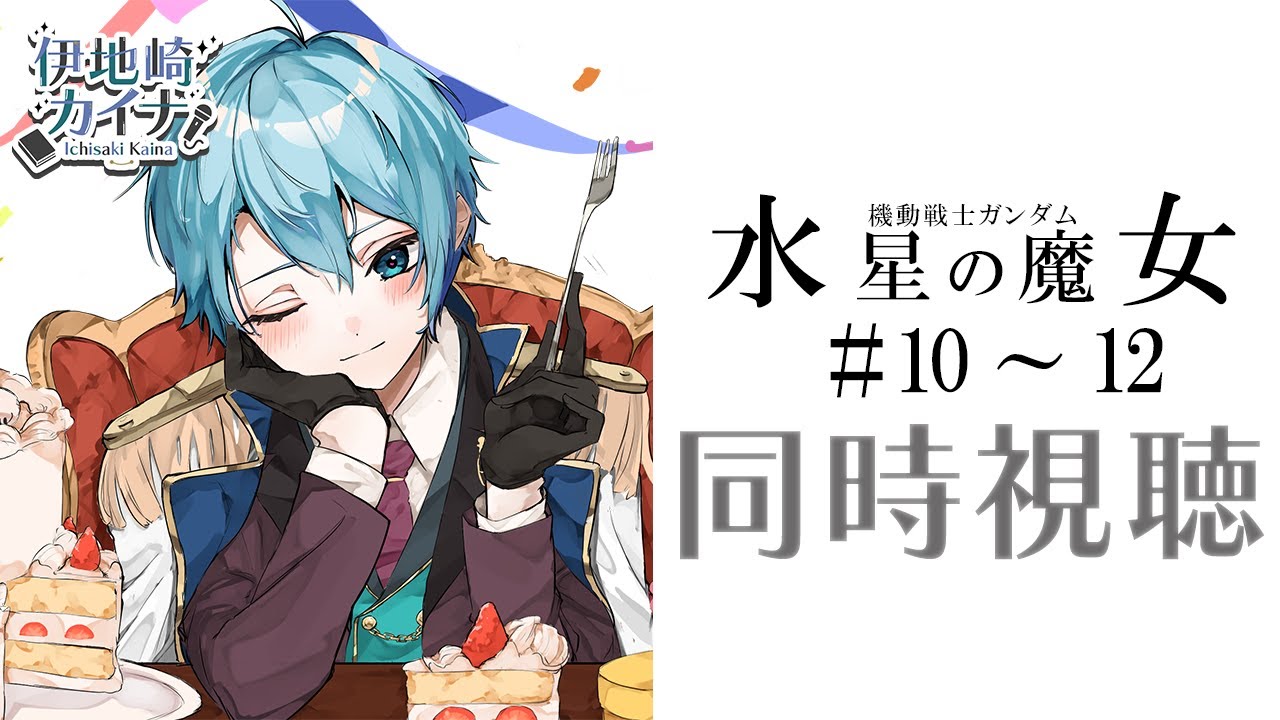 【同時視聴】機動戦士ガンダム 水星の魔女 #10～12【伊地崎カイナ/Vtuber】