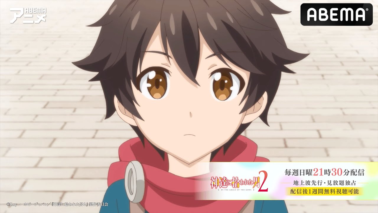 TVアニメ『神達に拾われた男２』毎週日曜よる9時30分〜【地上波先行・見放題独占】配信！|話題アニメを楽しむならABEMA！【23年1月新作】
