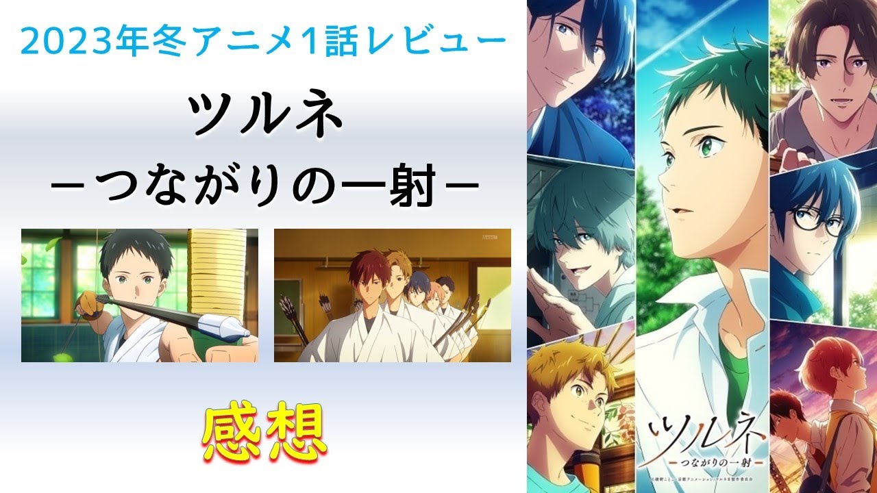 【2023年冬アニメ1話感想】ツルネ －つながりの一射－【この音を地上波で聞ける！】