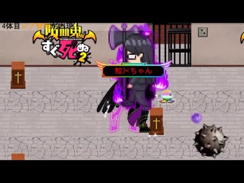 コラボの遺跡5階(吸血鬼すぐ死ぬ2)ドデカスキンでクリア！