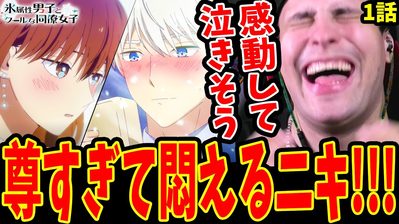 尊すぎて感情爆発!!💕ラブコメにドハマりする海外ニキ【氷属性男子とクールな同僚女子1話】【海外の反応】【日本語】