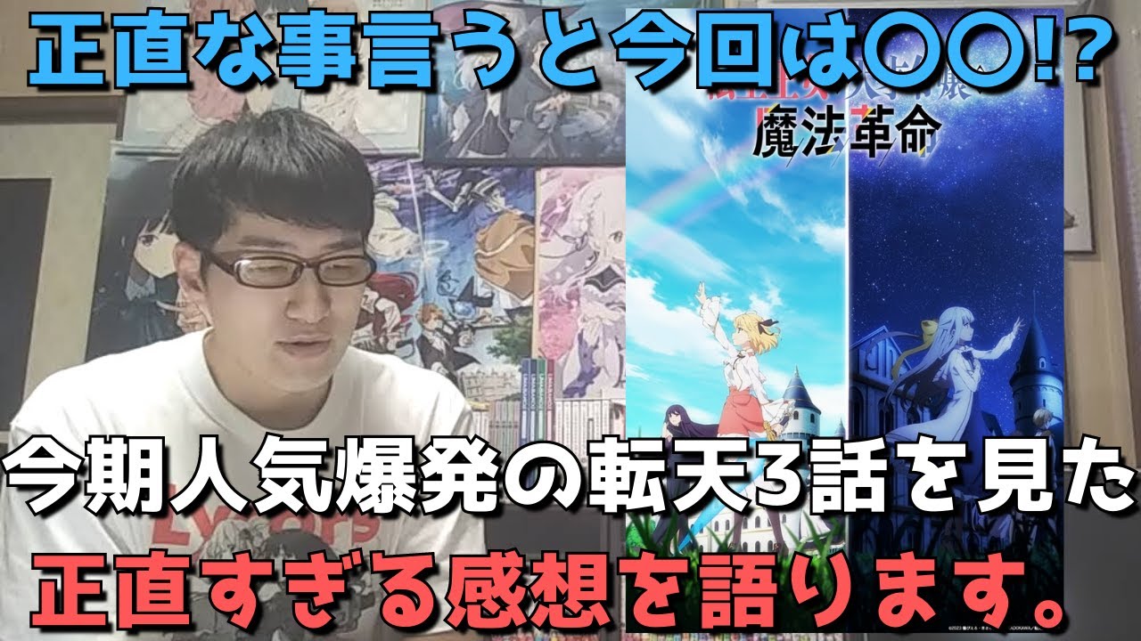【転天】3話でこれは正直〇〇。今期大量にあるなろうアニメと比較してぶっちゃけどう？正直すぎる感想語ります。【転生王女と天才令嬢の魔法革命】【2023年冬アニメ・なろうアニメ】