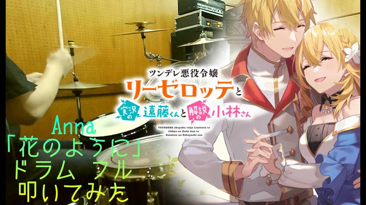 【ツンデレ悪役令嬢リーゼロッテと実況の遠藤くんと解説の小林さん  ED/ドラム フル 叩いてみた】Anna「花のように」【Tsunlise ED/drum full cover】（歌詞付）