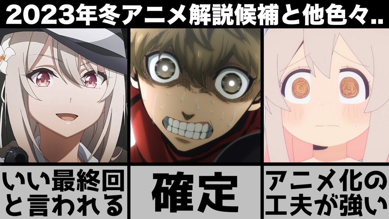【2023年冬アニメ】今期解説するアニメ○選とスパイ教室3話の感想など他色々..【おすすめアニメ】【ブルーロック】【おにまい】【とんスキ】
