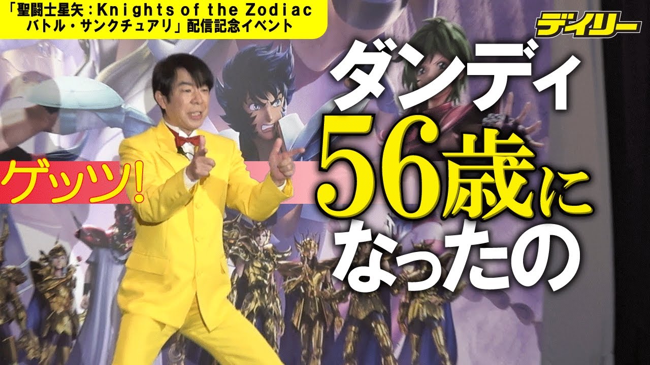 ダンディ坂野　５６歳誕生日翌日に聖闘士星矢イベント　小島よしおと登場