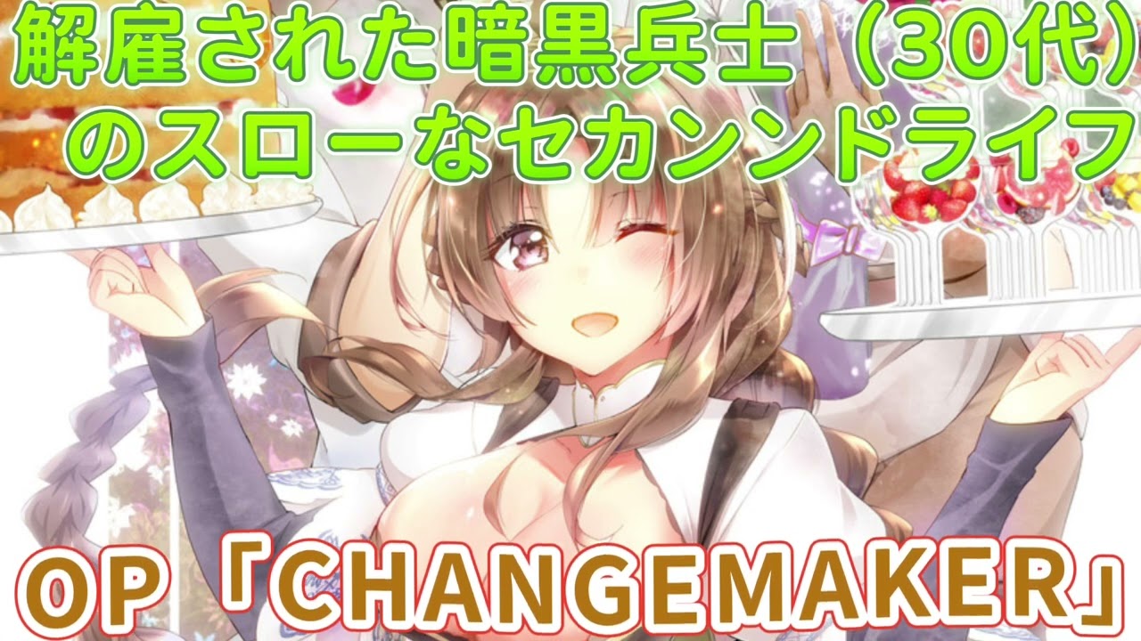 《解雇された暗黒兵士（30代）のスローなセカンンドライフ 》OP「CHANGEMAKER」