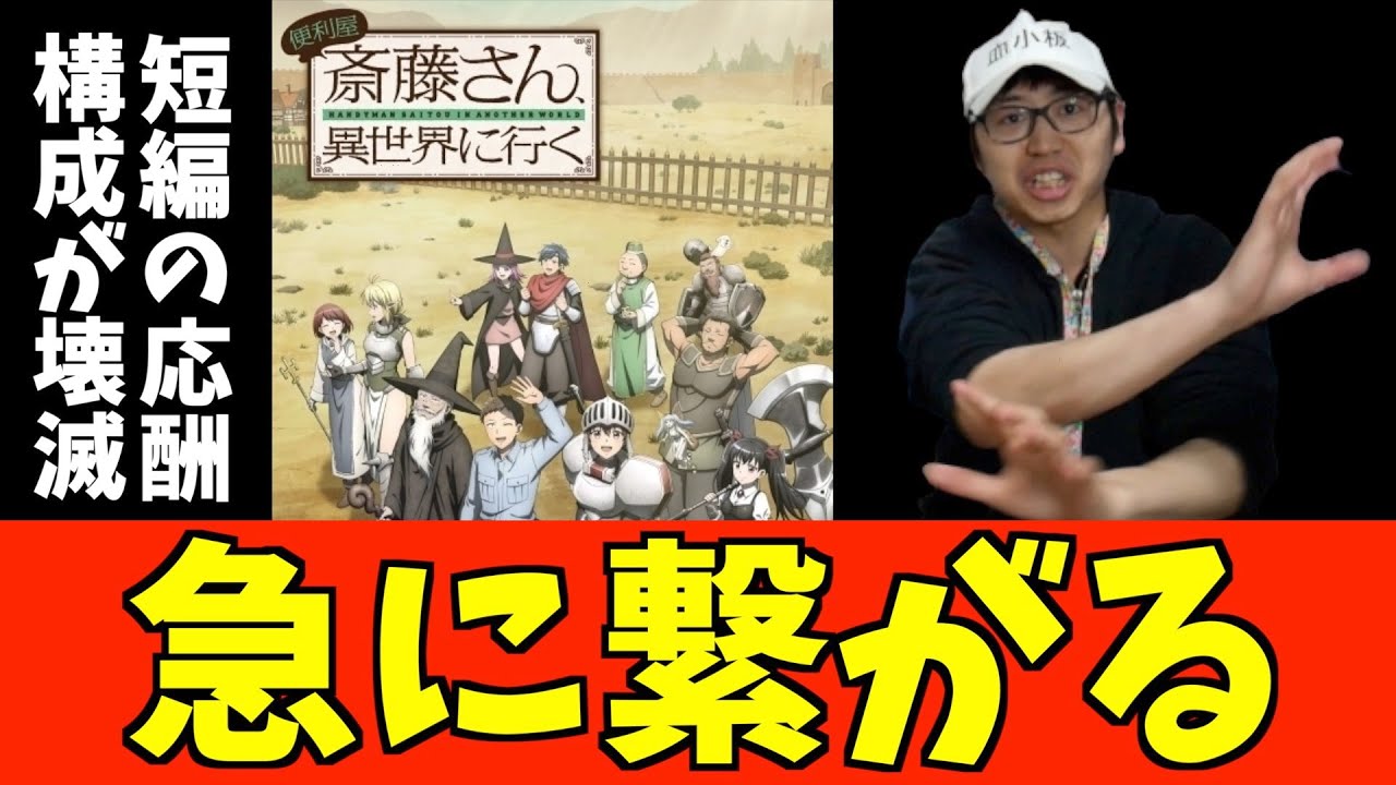 1話切りはもったいない！まさかの繋がりに感動【便利屋斎藤さん、異世界に行く】【2023冬アニメ】【おすすめアニメ】【2話感想】