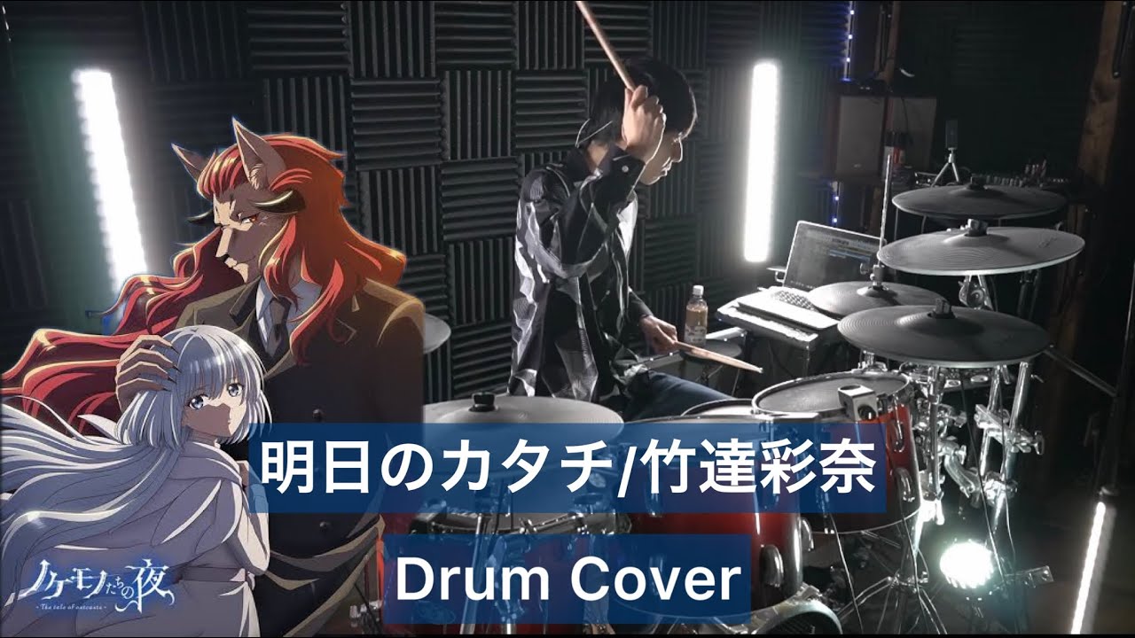 【ノケモノたちの夜 OP】明日のカタチ ドラム叩いてみた 【Drumcover】【竹達彩奈】【The tale of outcasts】