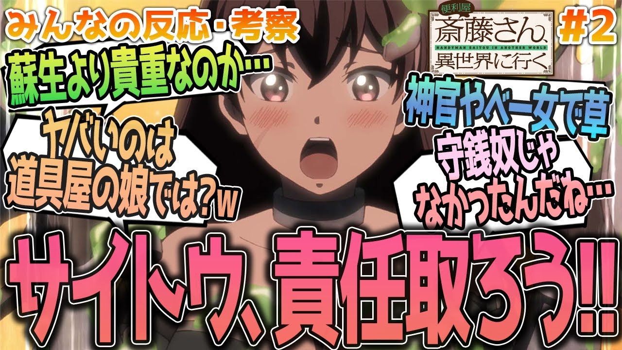 【便利屋斎藤さん2話】ニニアめちゃヤバwニニアとメヴェナのヤバさをラエルザの可愛さで癒やす、みんなの反応や感想をまとめました【アニメ感想/便利屋斎藤さん、異世界に行く２話】