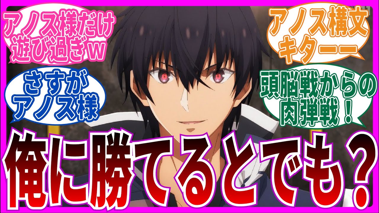 【はい、最強】第2話 魔王学院Ⅱの不適合者を視聴するネット中毒民の声【反応集】