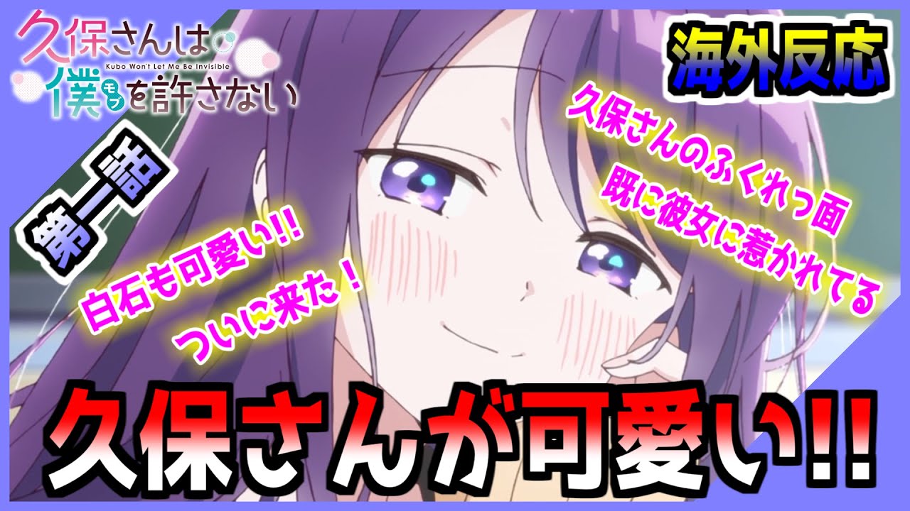 【海外反応】『第一話』素敵なアニメ!!ふくれっ面の久保さん伝説がこれから始まる!!久保さんの魅力に海外ニキ達大歓喜!!【久保さんは僕を許さない】