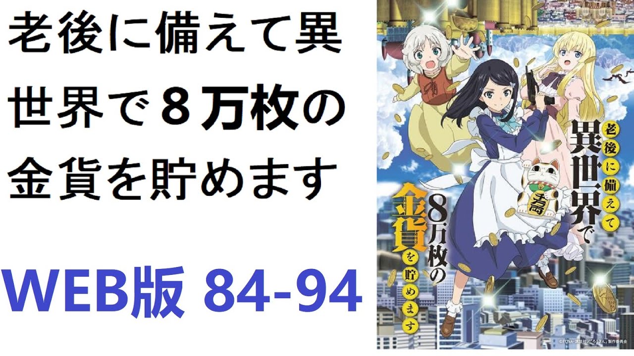 【朗読】老後に備えて異世界で８万枚の金貨を貯めます　WEB版 84-94